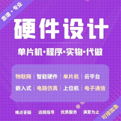 51单片机stm32代做物联网定制msp430设计fpga树莓派开发plc仿真