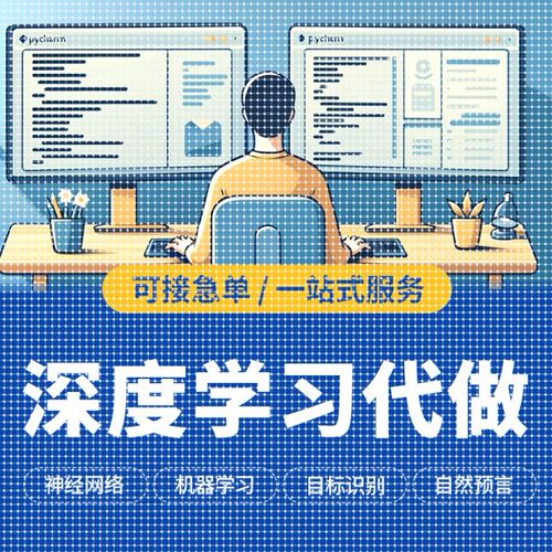 python代编程深度学习机器指导爬虫数据抓取跑通编写调试代码接单