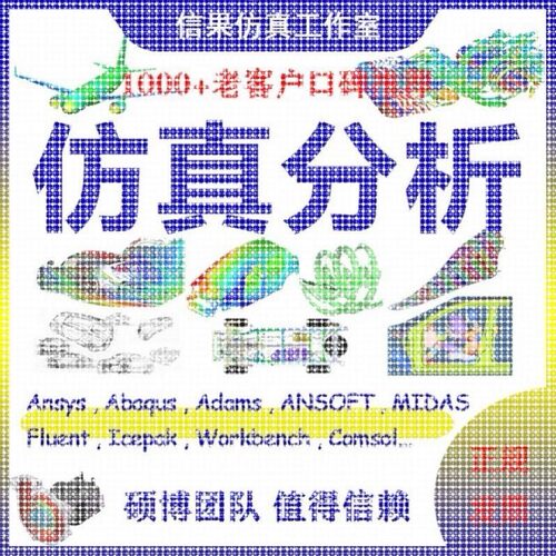 edem仿真/pfc代做模拟flac3d/ansys/abaqus/adams/fluent/comsol