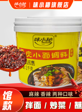 味小秘重庆小面调料1kg桶装正宗香辣麻辣拌面酱面条佐料调料商用