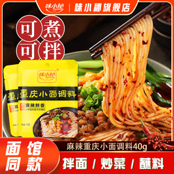 味小秘.重庆小面调料（麻辣）40g*5袋