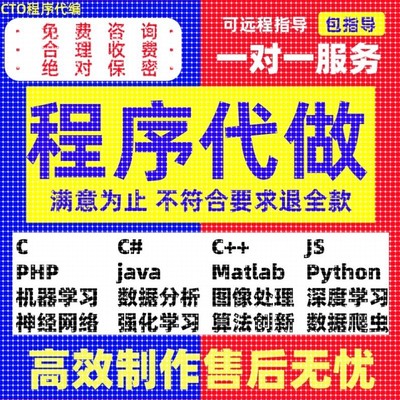 python代编程序机器深度学习代码问题解决指导调试代做作编写接单