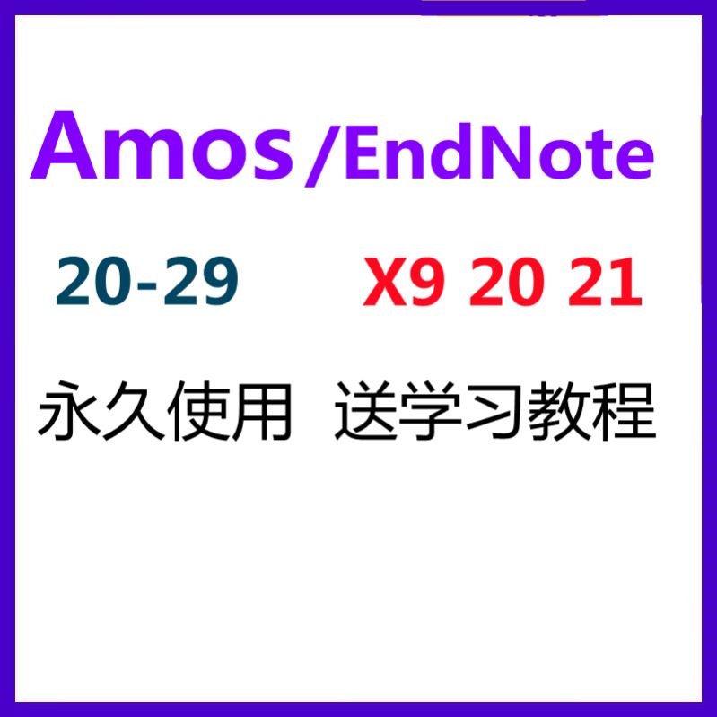 amos/endnote软件X9 20 21安装激活包支持远程激活密钥