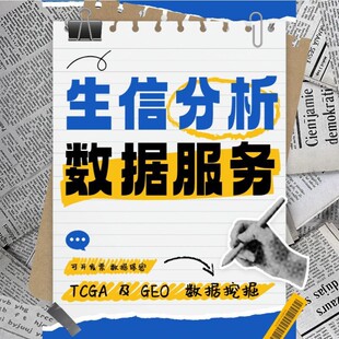 生信分析服务TCGA GEO数据库挖掘单细胞测序自测数据个性化分析生
