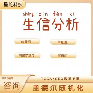 火山图绘制 孟德尔 生信分析 实验 单细胞转录组测序 TCGA GEO