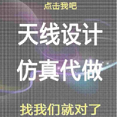 单极子/偶极子/阵列/微带/贴片/超表面/天线设计/hfss仿真/超材料