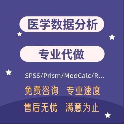 医学统计SPSS数据分析Graphpad Prism作图MedCalc分析R代做