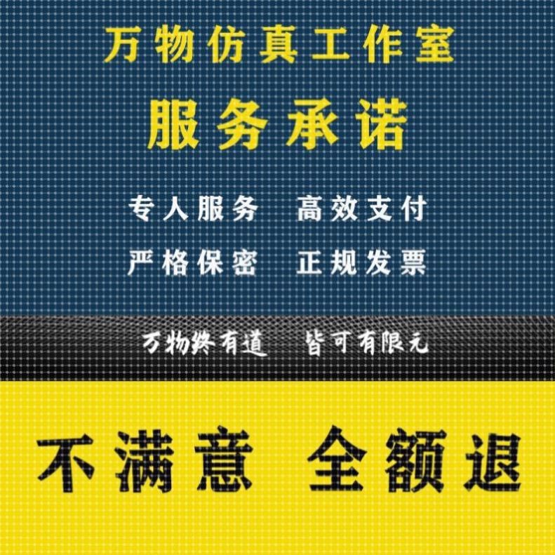 代做ANSYS/ABAQUS/comsol/maxwell/Adams/Fluent/有限元仿真分析