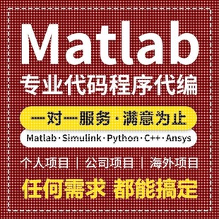 matlab代码帮做程序代编问题解决修改复现simulink建模与仿真代做