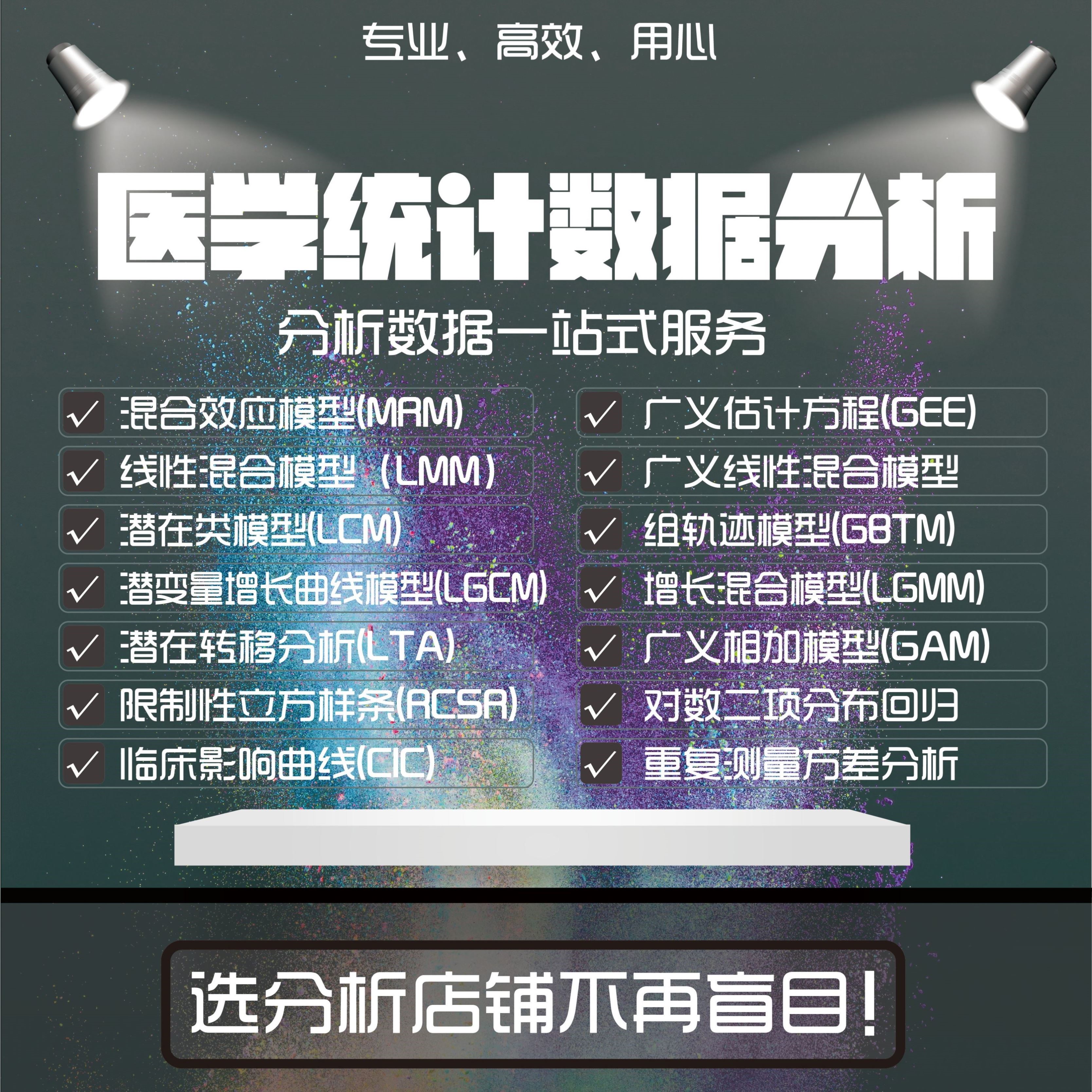 SPSS医学统计分析/组轨迹模型/纵向数据分析/结构方程模型/R/SAS