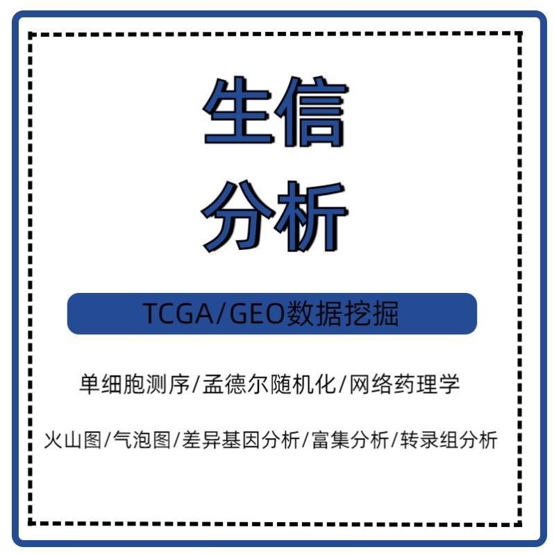 生信分析TCGA GEO数据库挖掘单细胞测序转录组分析自测序数据