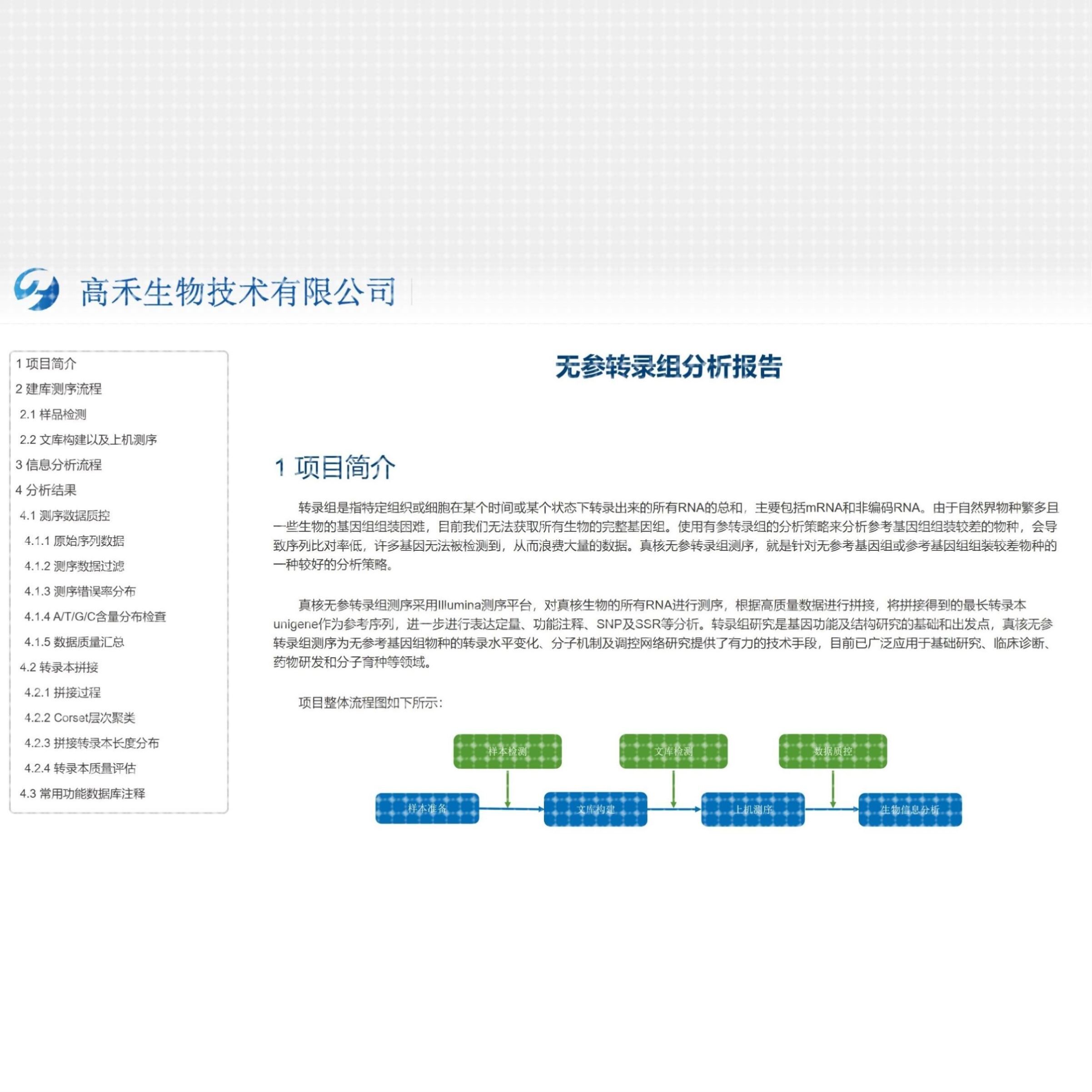 转录组RNA-seq有参/无参 全长/单细胞/空间转录组测序与分析