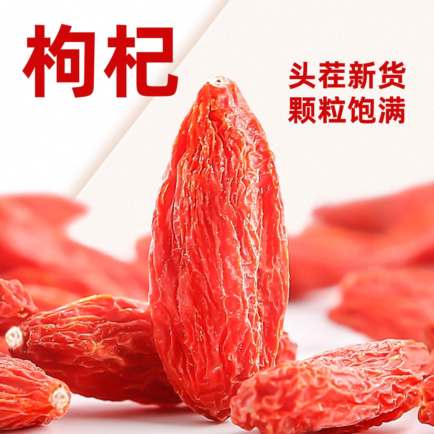 枸杞子正宗宁夏特产头茬新货大颗