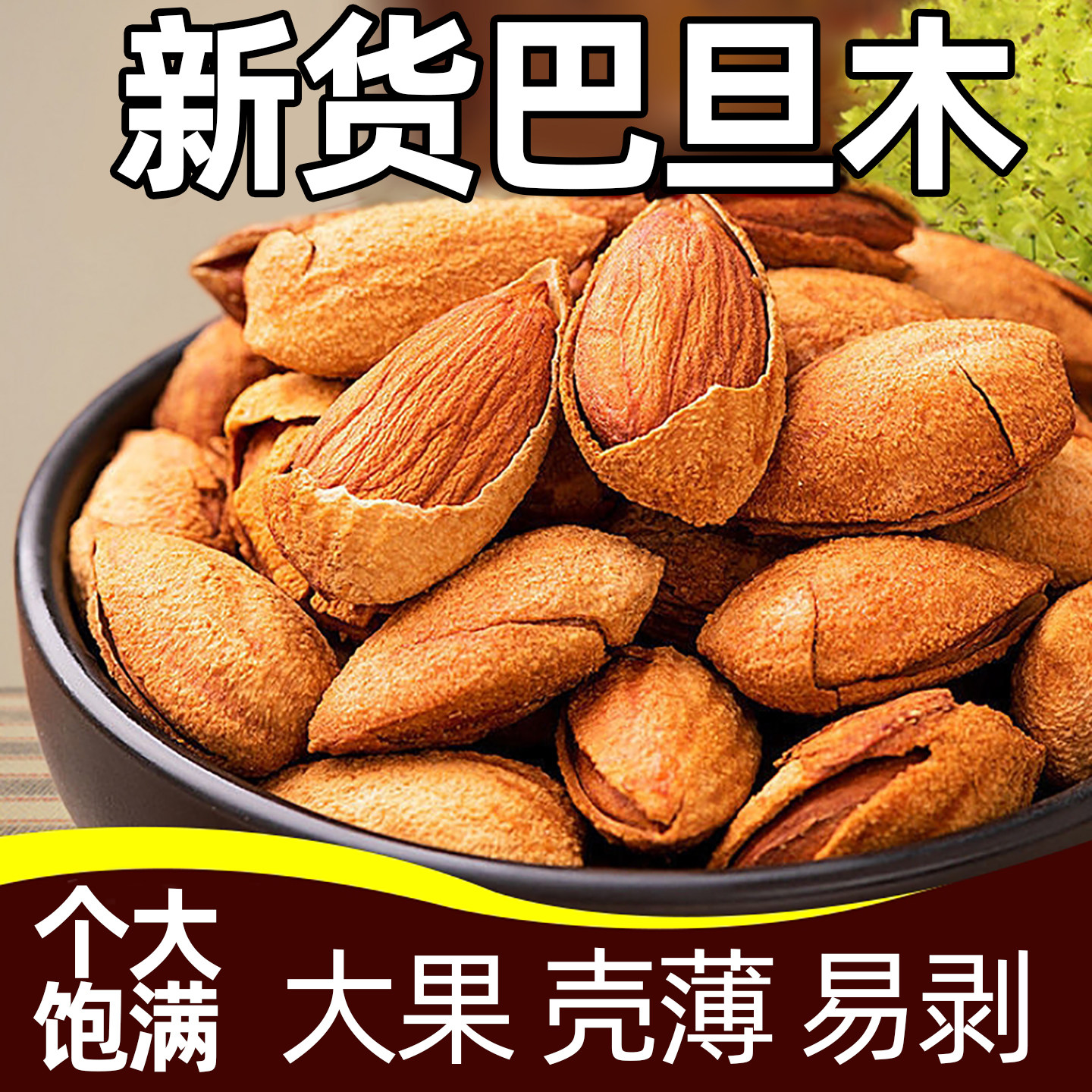 坚果原味无添加巴旦木官方旗舰店原味正品孕妇儿童零食2025热卖