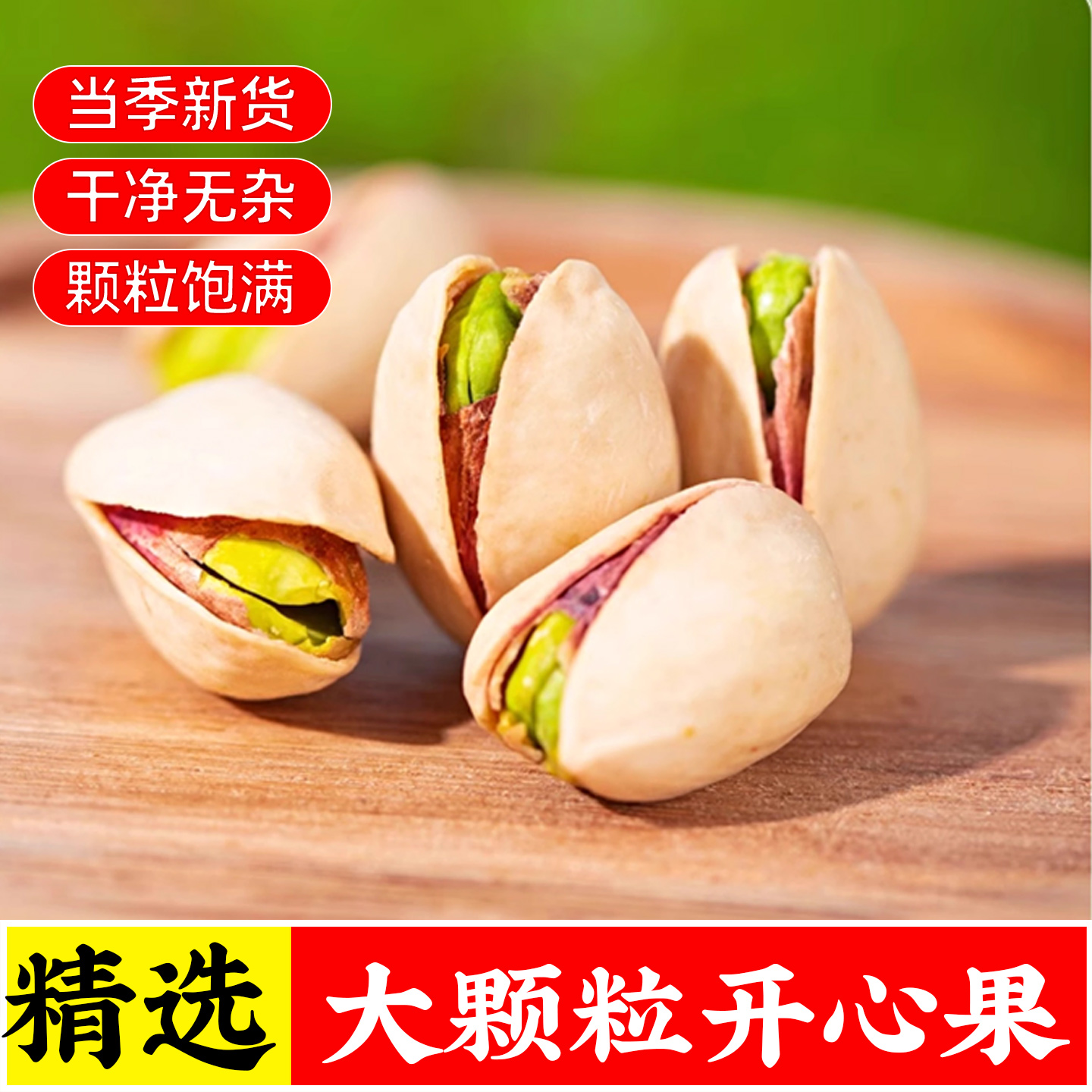 开心果散装批发无漂白坚果干果2025新货大颗粒开心果原味无添加