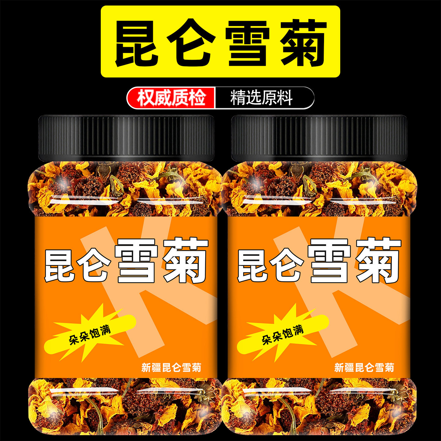 昆仑雪菊官方旗舰店正品养生茶非野生特级泡水新疆特产昆山血菊茶