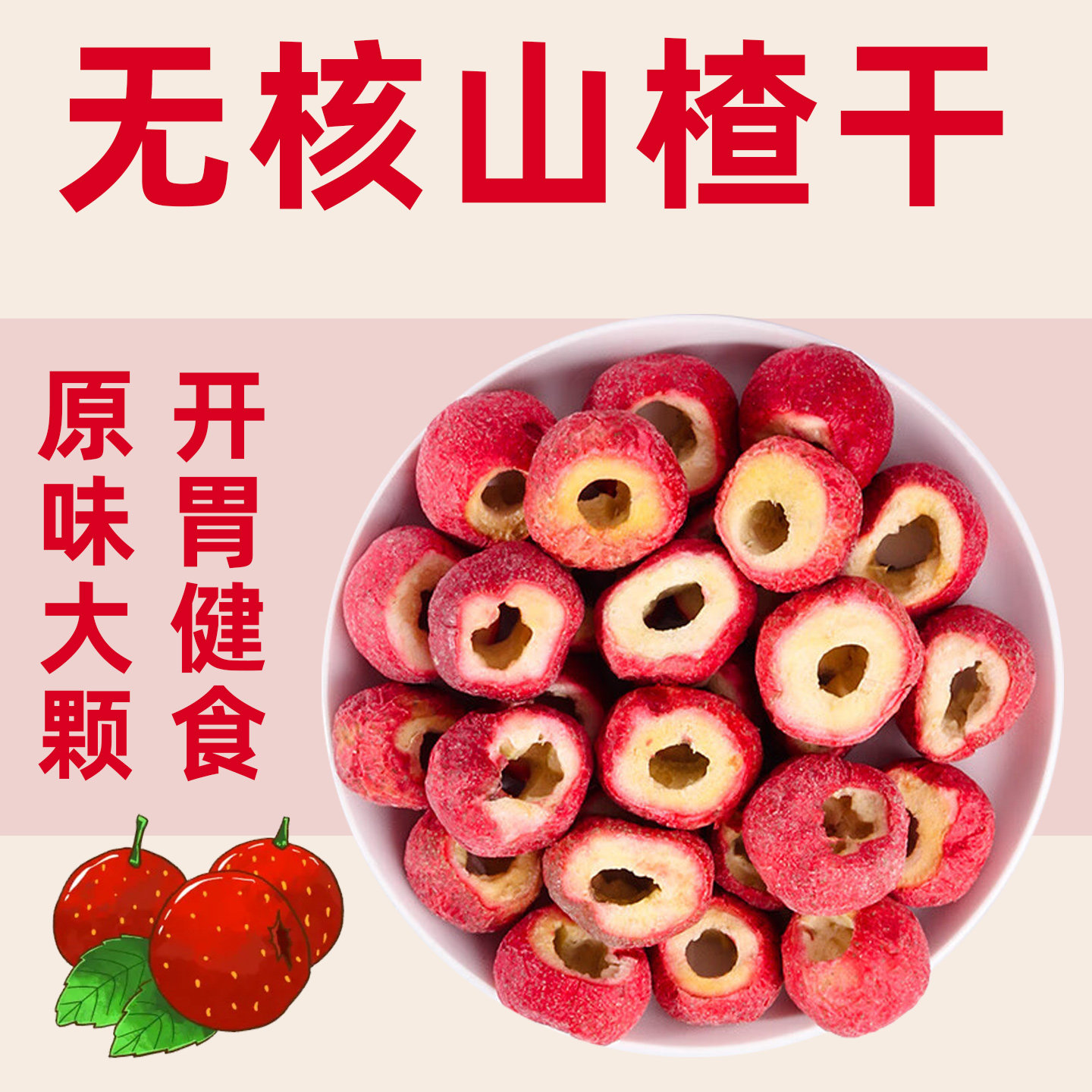 小孩子吃的健康零食纯正冻山楂干