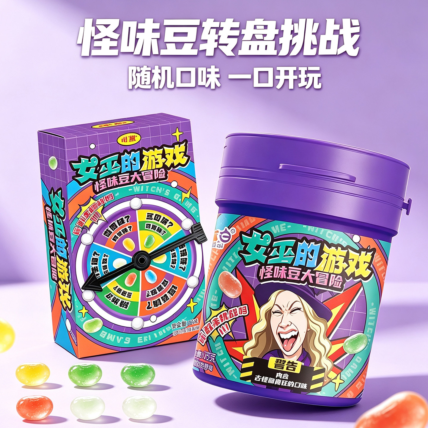 第二代女巫的游戏整蛊怪味豆果网