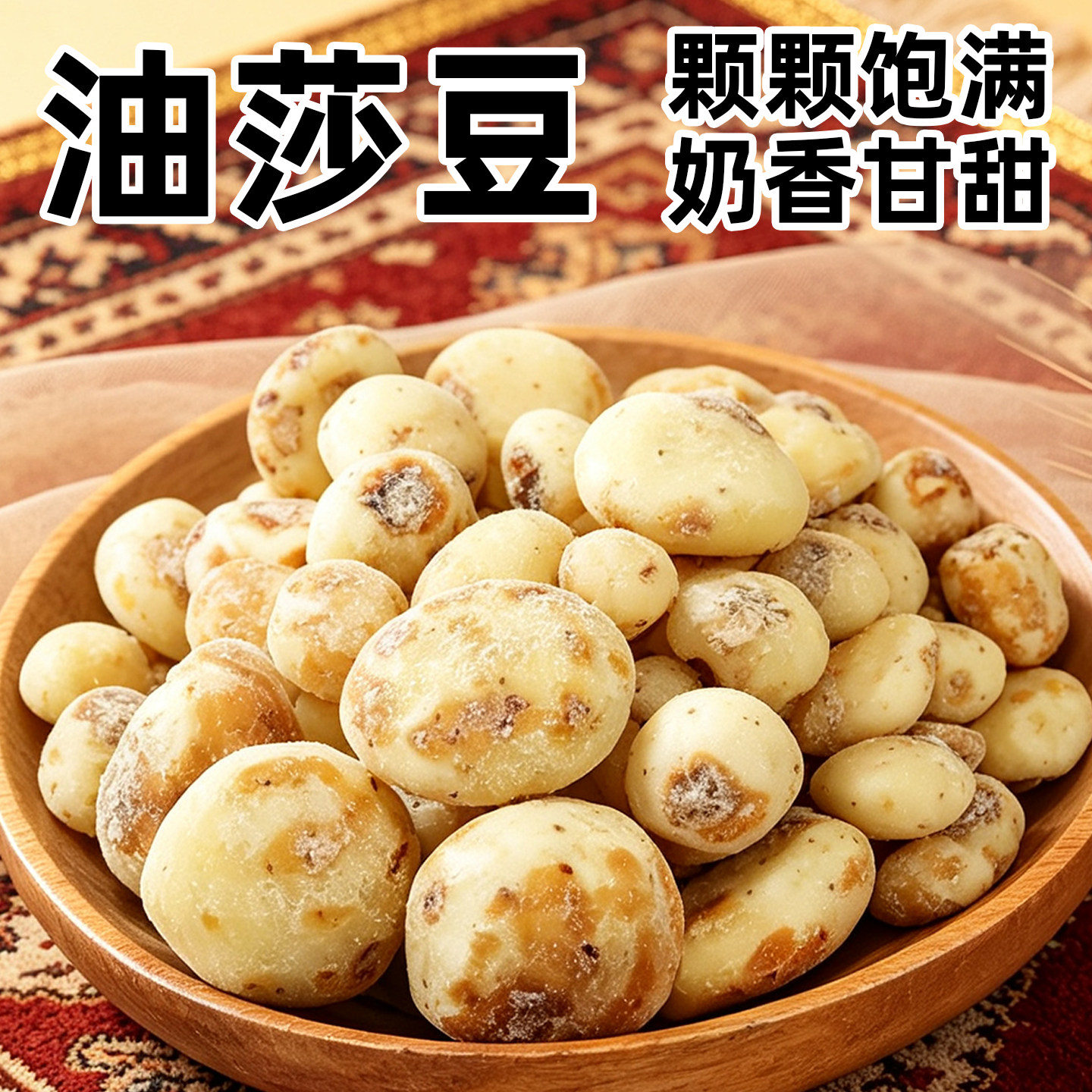 新疆特产油莎豆原味即食