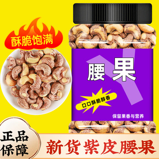 腰果官方旗舰店原味孕妇无添加大颗粒散装批发紫皮衣腰果2025新货