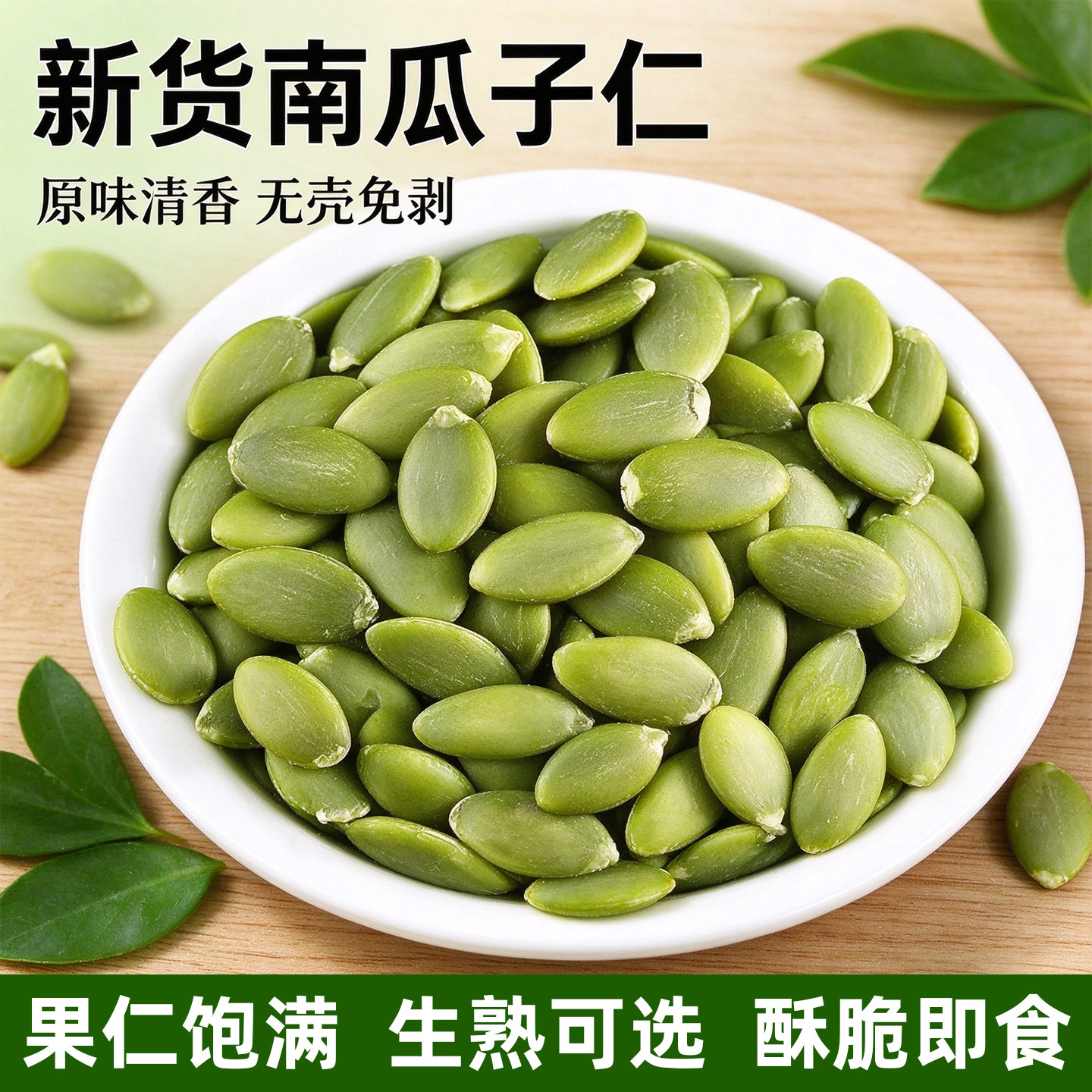 正宗新疆原味大颗粒南瓜子仁