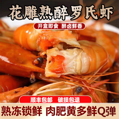 【顺丰】花雕熟醉罗氏虾金钱虾