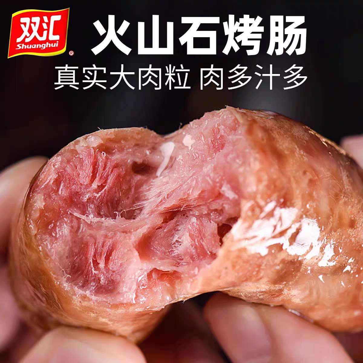 双汇火山石烤肠肉肠黑胡椒猪肉香肠手抓饼配菜台湾风味纯火腿肠