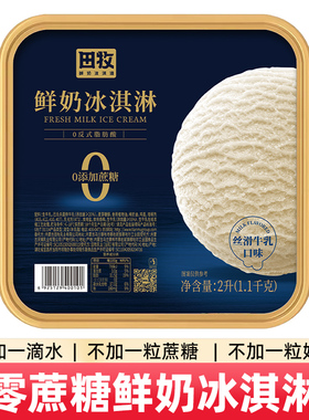 田牧零蔗糖鲜奶冰淇淋大桶生牛乳无蔗糖雪糕家庭商用冰激凌秒