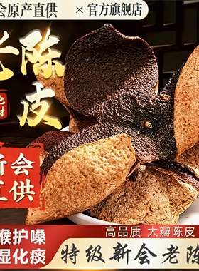 新会老陈皮泡水高品质老陈皮干茶10年代用茶干仓官方旗舰店