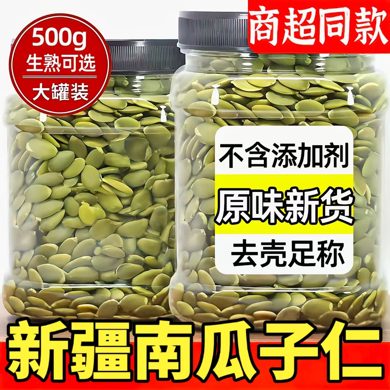 新疆正宗原味有机生熟新鲜烘焙南瓜子仁特大南瓜籽无糖官方旗舰店