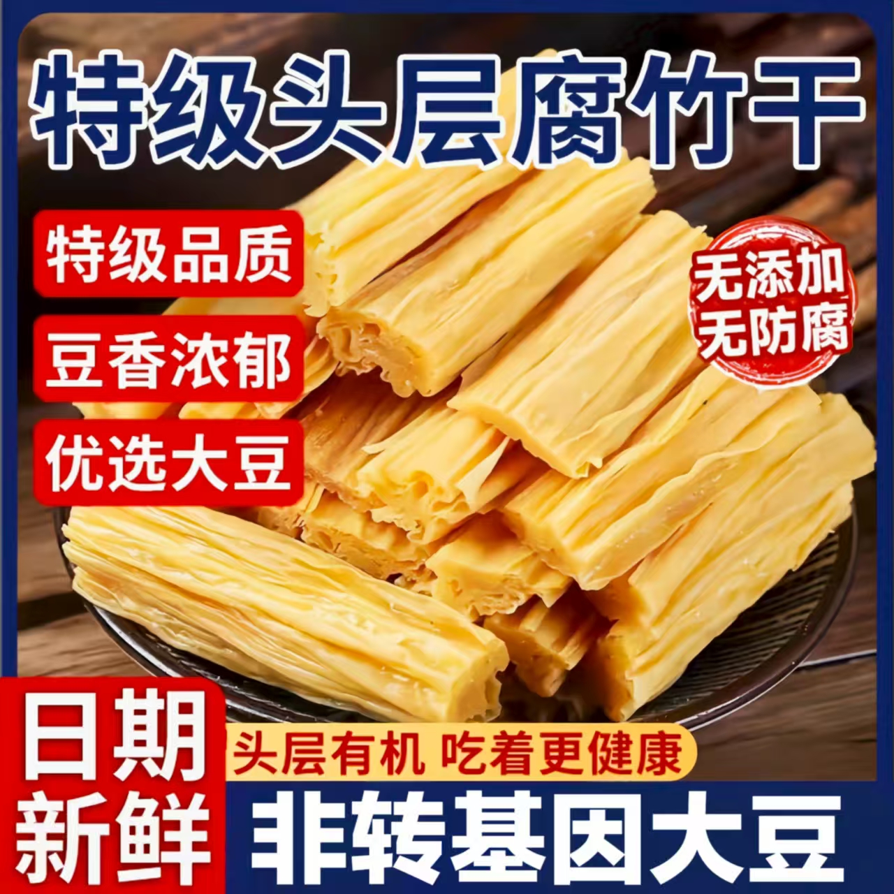 【非转基因大豆】特级头层腐竹干