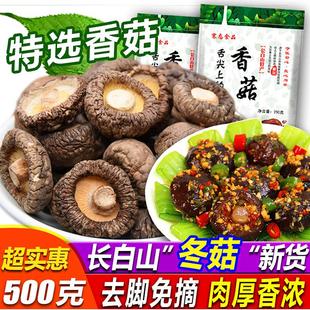 东北特产长白山干香菇干货500g 新鲜椴木小香菇花菇木耳蘑菇类 包邮