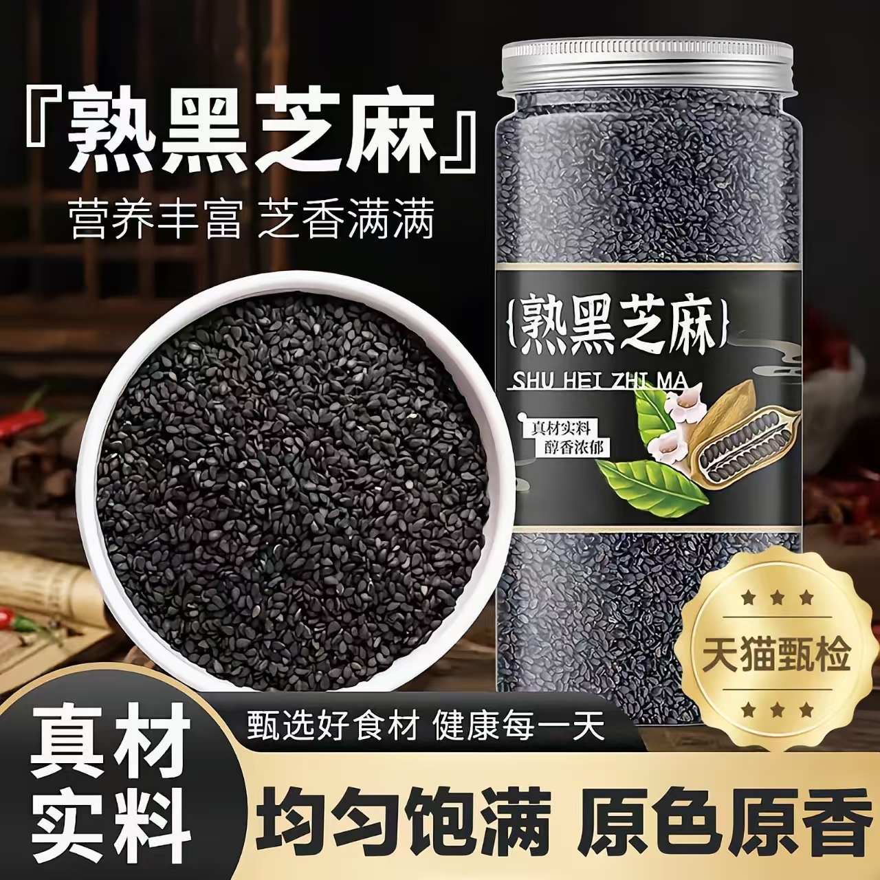 熟白黑芝麻优质有机营养黑芝麻粒免洗即食新货烧烤烘焙馅料家商用