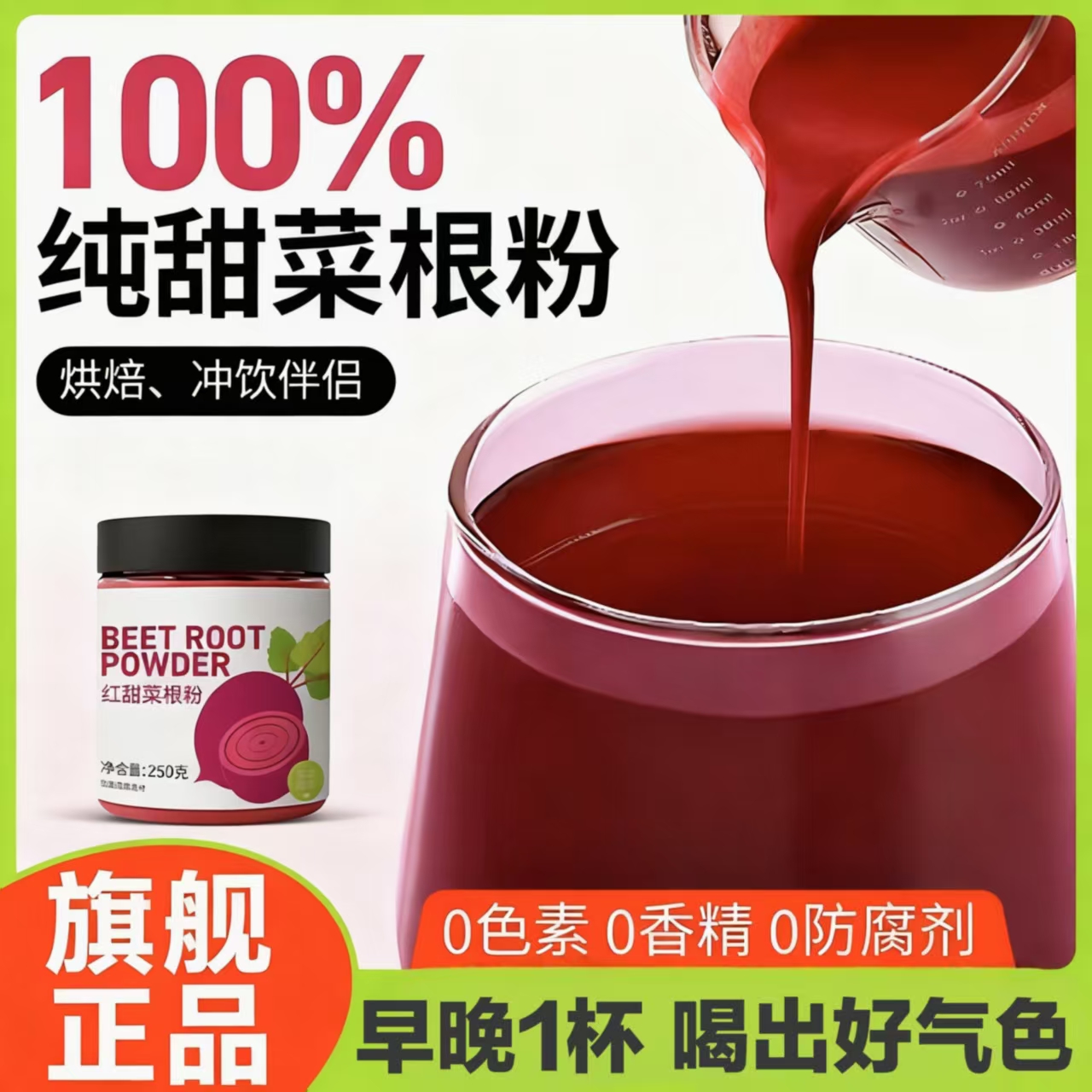 【旗舰正品】100%天然甜菜根粉