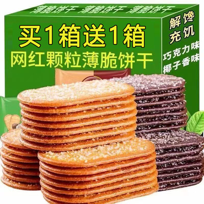 【买一送一】椰奶巧克力薄脆饼干