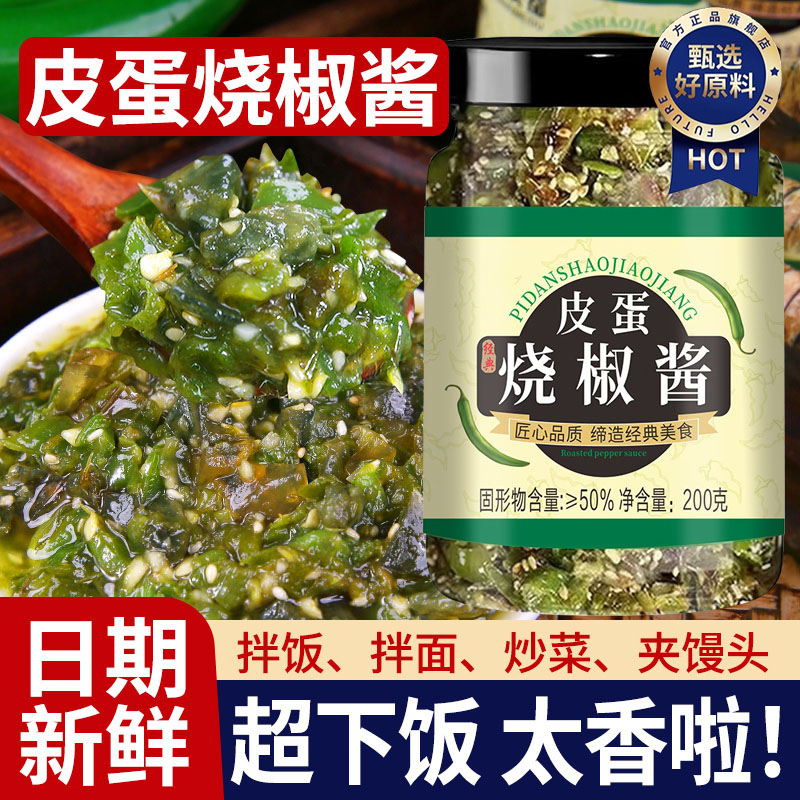 【川味擂椒皮蛋】皮蛋烧椒酱