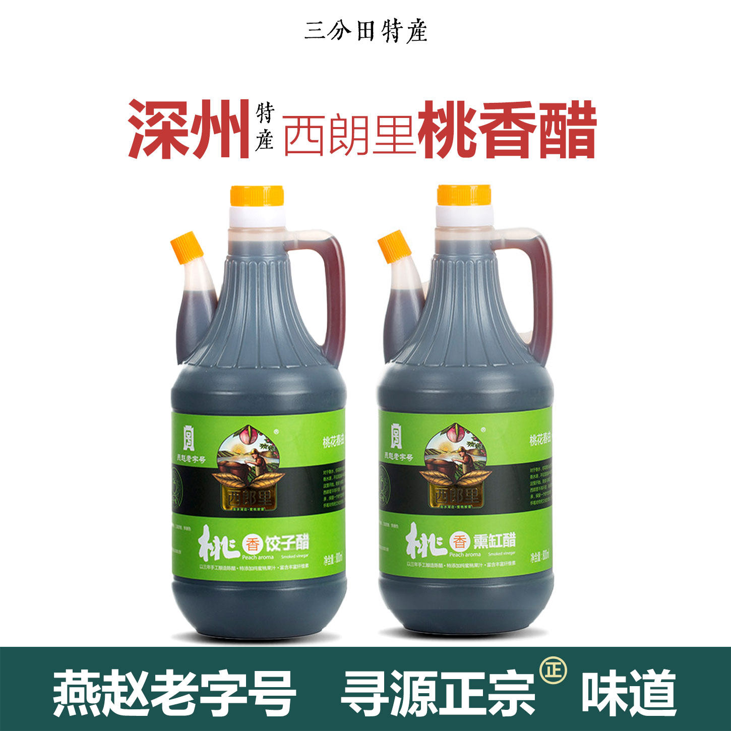 西朗里桃香醋800ml装纯粮酿造饺子醋固态发酵熏缸醋河北深州特产