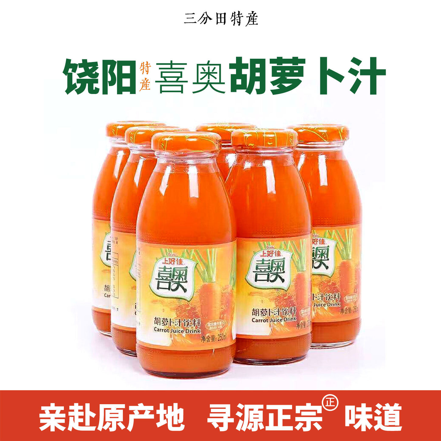 喜奥胡萝卜汁饮料饶阳 40%含量250ml玻璃瓶装 家庭实惠 地方特产