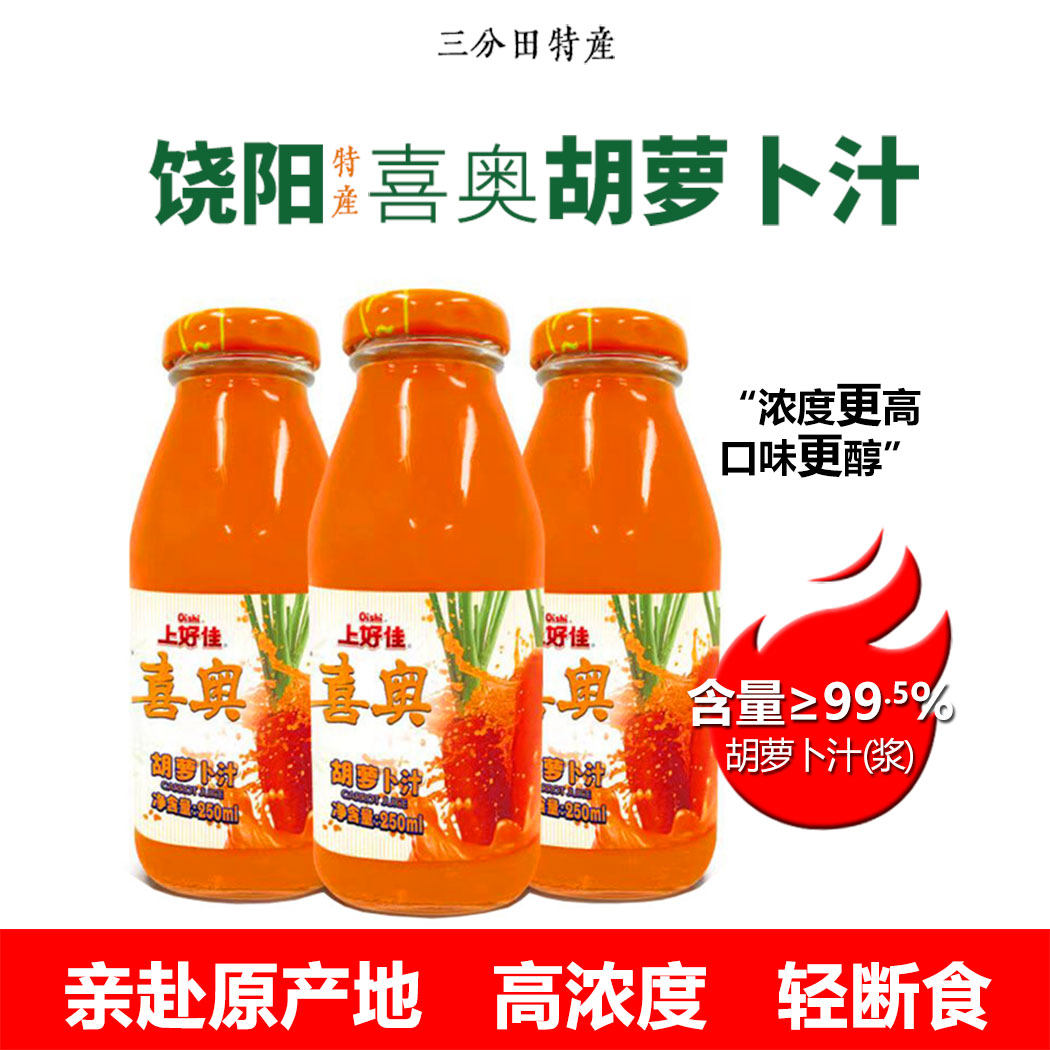 99%高纯喜奥胡萝卜汁鲜榨干净配料表 250ml玻璃瓶装 饶阳特产礼品
