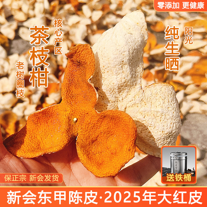 新会东甲陈皮2025年大红皮陈皮干泡水茶橘子皮柑皮圈枝茶枝柑新货