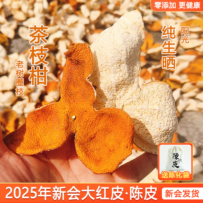 新会正宗陈皮2025年大红皮陈皮干泡水青皮橘子皮柑皮圈枝茶枝柑
