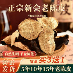 新会老陈皮5年10年15年十年陈皮干陈皮茶泡水广东特产官方旗舰店