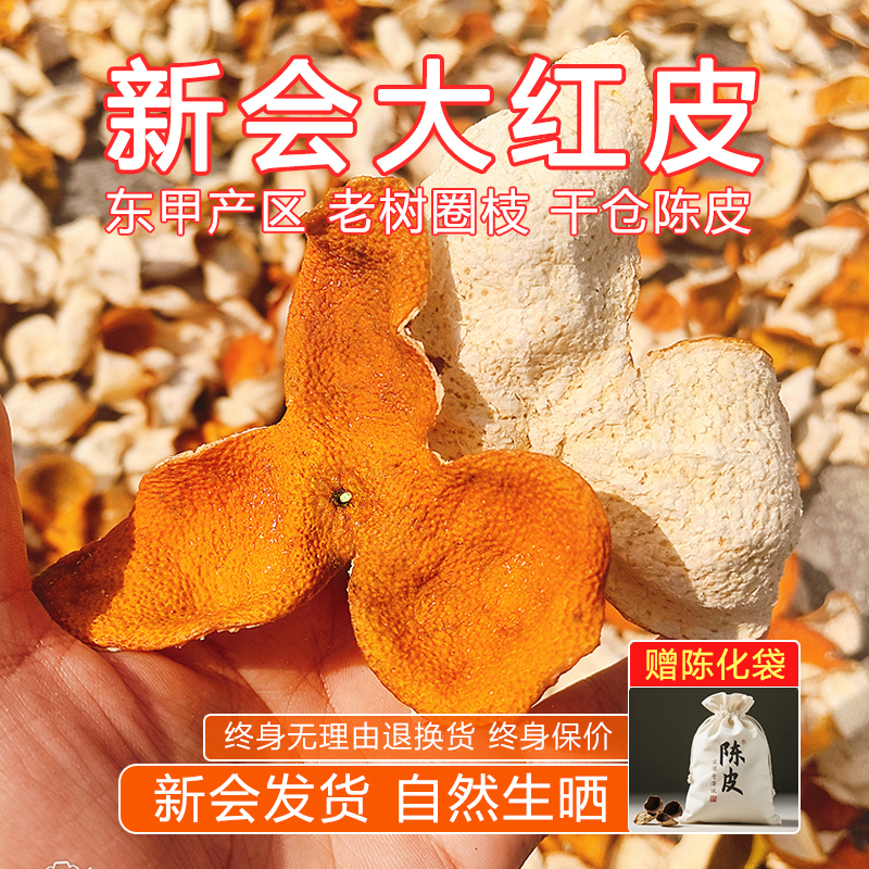 新会东甲陈皮2024年大红皮陈皮干泡水青皮二红皮橘子皮柑皮圈枝柑