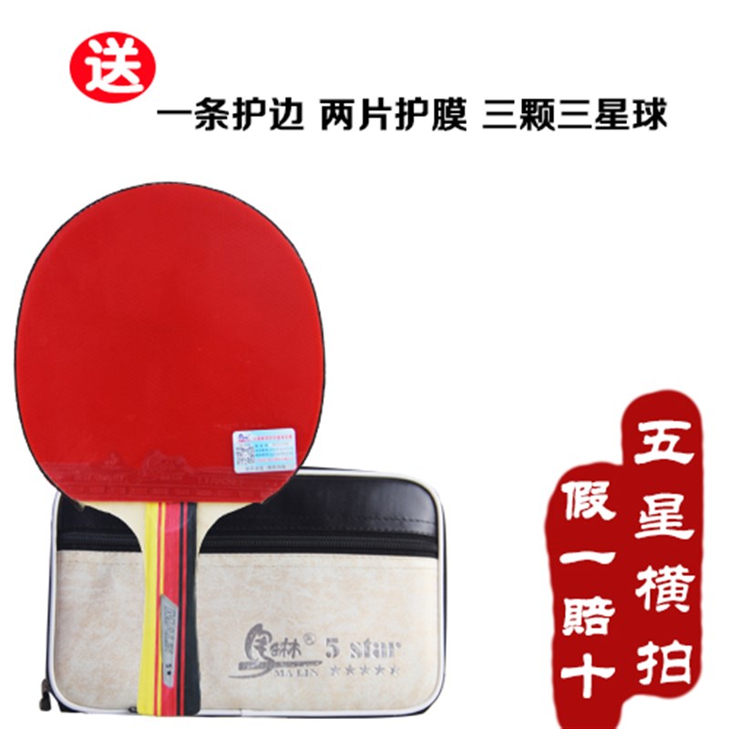 马琳五星六星八星乒乓球拍单拍直拍兵乓球拍初学者乒乓球球拍横拍