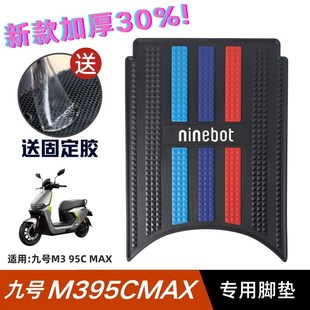 九号M395CMAX脚垫电动车改装配件专用脚踩垫加厚脚踏垫九号M3脚垫
