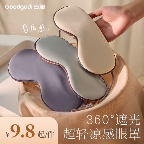 古迪睡眠眼罩遮光睡觉神器夏季缓解眼睛疲劳男士女生助眠冰袋专用