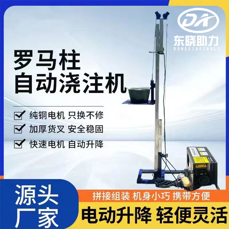 罗马柱浇注机建筑材料水泥沙子上料升降机平台立柱升降机220v