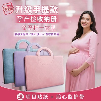 孕检收纳册手提包袋档案册建档报告体检单孕妈妈孕妇手册产检本资