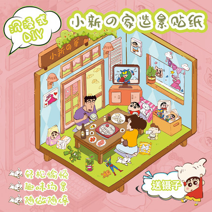 伦斯顿微缩场景造景贴纸蜡笔小新3d立体小屋升级高颜值韩系可爱女孩子diy装饰手工儿童玩具手账贴纸创意贴画