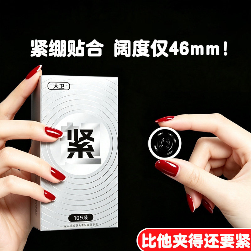 大卫超薄超紧46mm避孕套正品